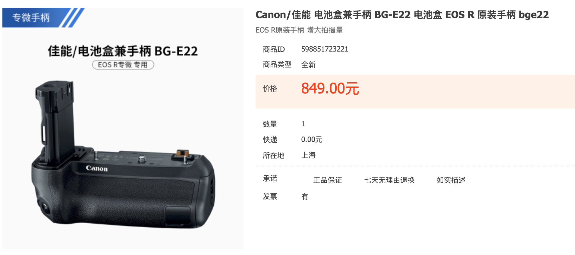 好攝爾康| Canon EOS R 電池握把BG-E22 開箱